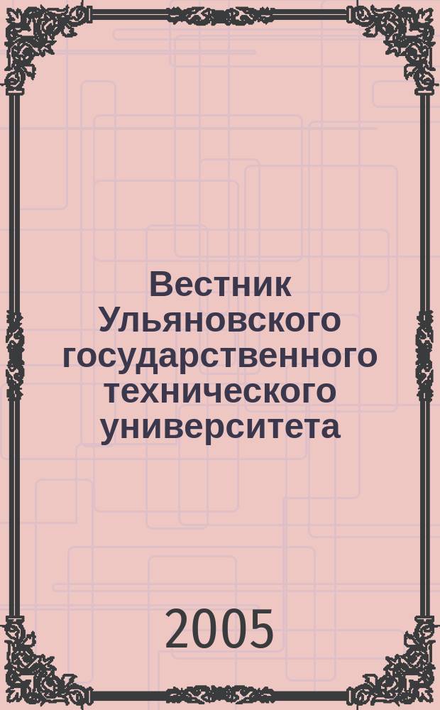Вестник Ульяновского государственного технического университета (Вестник УлГТУ) : Науч.-теорет. журн. 2005, 1 (29)