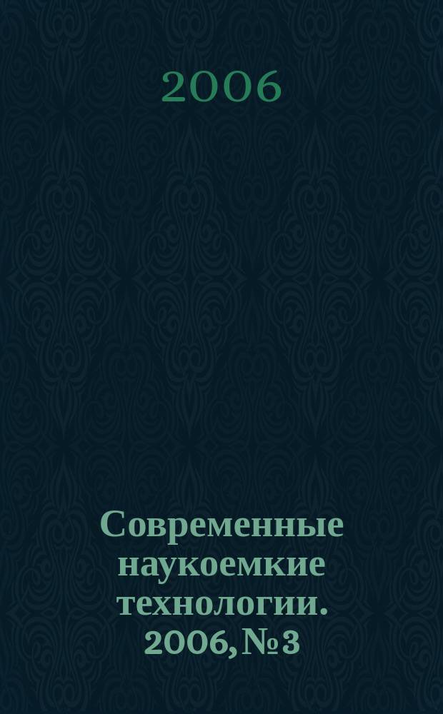 Современные наукоемкие технологии. 2006, № 3