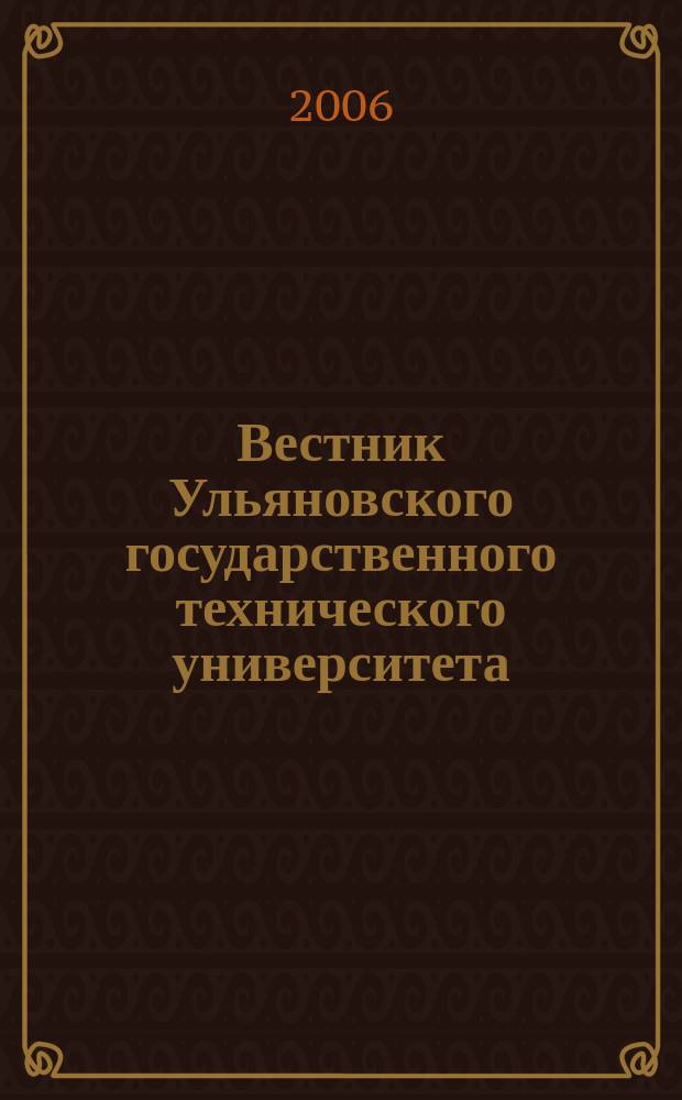 Вестник Ульяновского государственного технического университета (Вестник УлГТУ) : Науч.-теорет. журн. 2006, 1 (33)