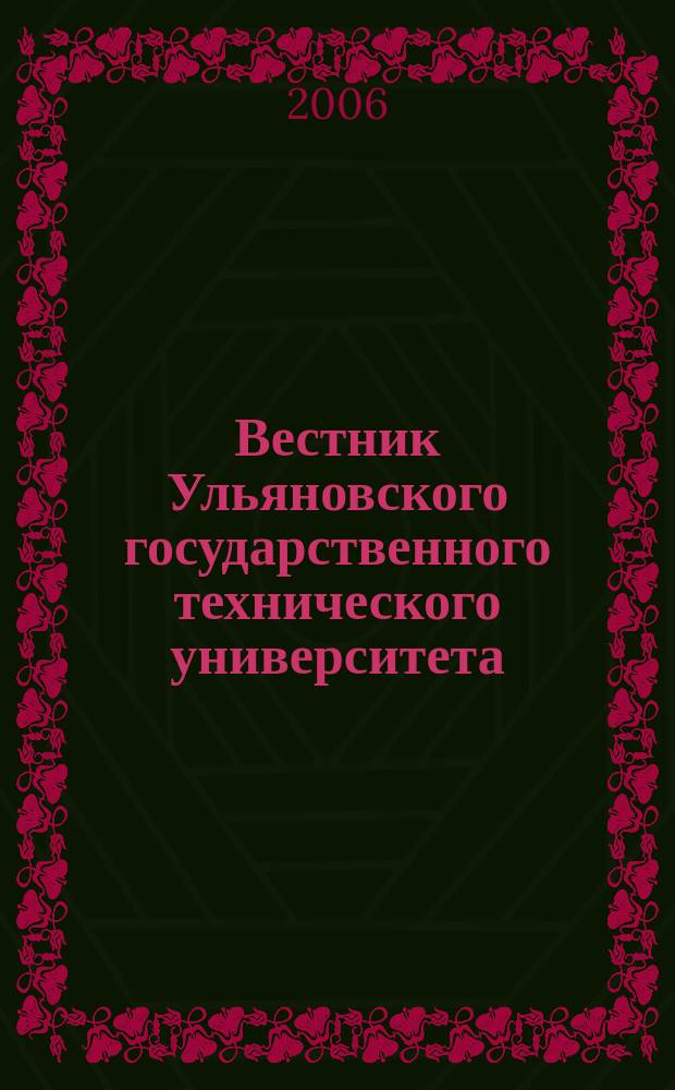 Вестник Ульяновского государственного технического университета (Вестник УлГТУ) : Науч.-теорет. журн. 2006, 3 (35)