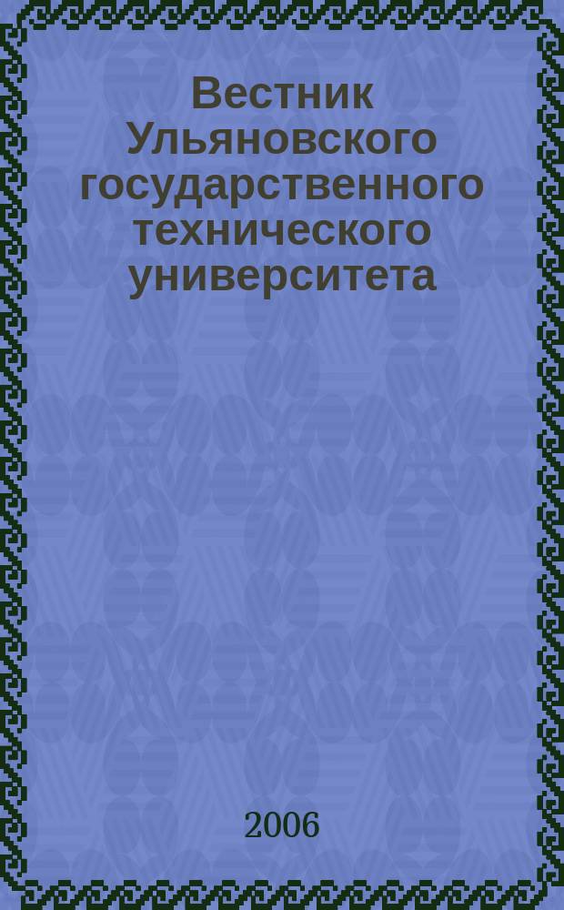 Вестник Ульяновского государственного технического университета (Вестник УлГТУ) : Науч.-теорет. журн. 2006, 4 (36)