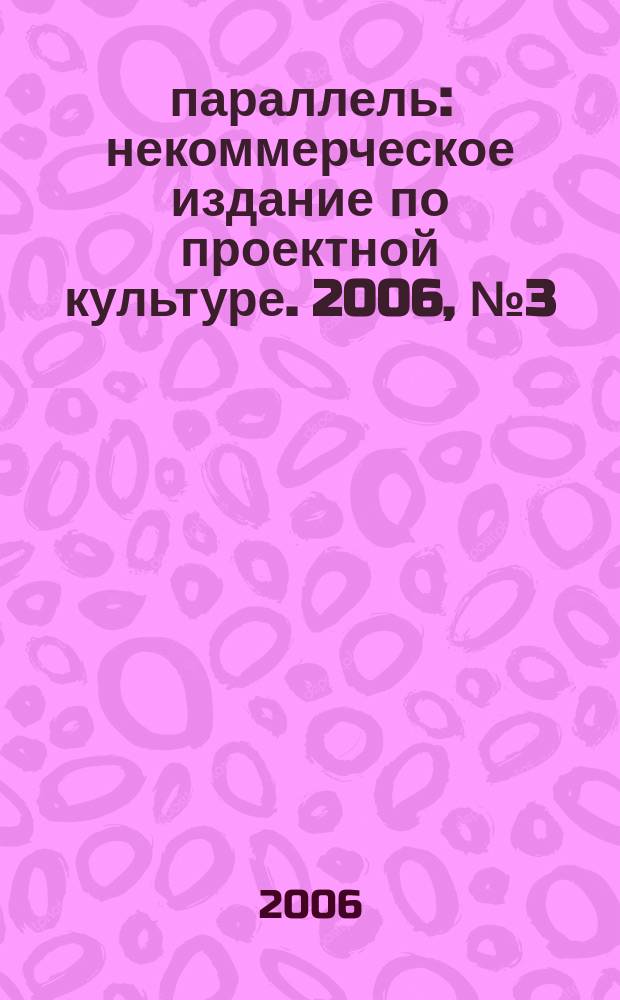 60 параллель : некоммерческое издание по проектной культуре. 2006, № 3 (22)