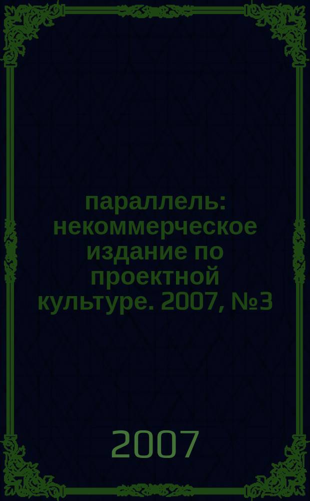 60 параллель : некоммерческое издание по проектной культуре. 2007, № 3 (26)