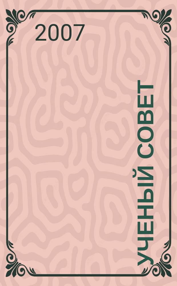 Ученый совет : научный ежемесячный журнал. 2007, № 3