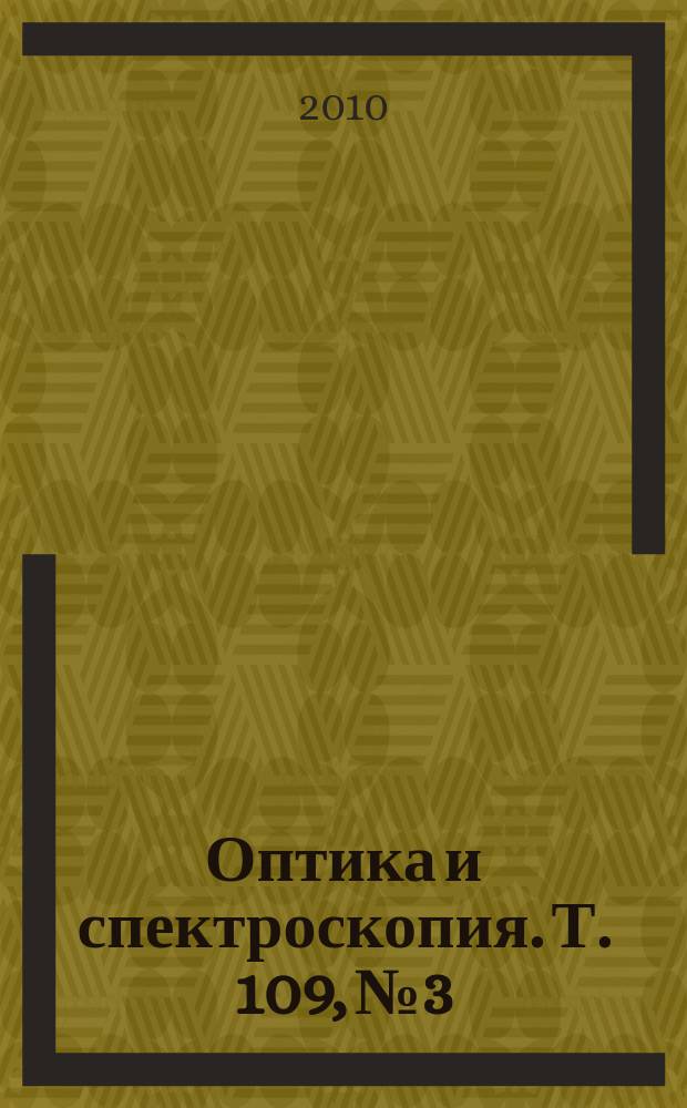 Оптика и спектроскопия. Т. 109, № 3