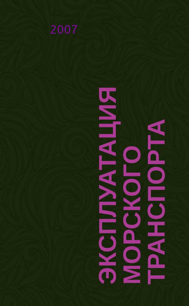 Эксплуатация морского транспорта : ежеквартальный сборник научных статей. 2007, № 2 (48)