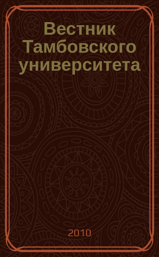 Вестник Тамбовского университета : Науч.-теорет. и прикл. журн. широк. профиля Тамб. гос. ун-та им. Г.Р. Державина. 2010, вып. 3 (83)