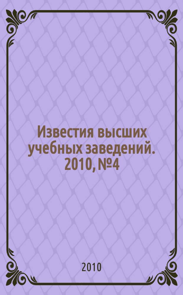 Известия высших учебных заведений. 2010, № 4