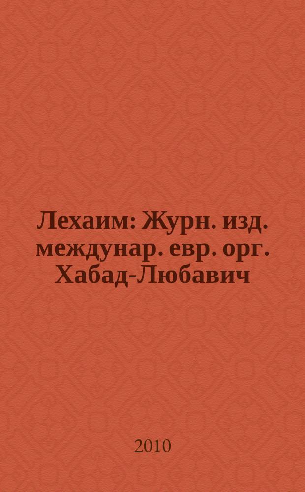 Лехаим : Журн. изд. междунар. евр. орг. Хабад-Любавич; орг. "Эзрас-Ахим". 2010, 10 (222)
