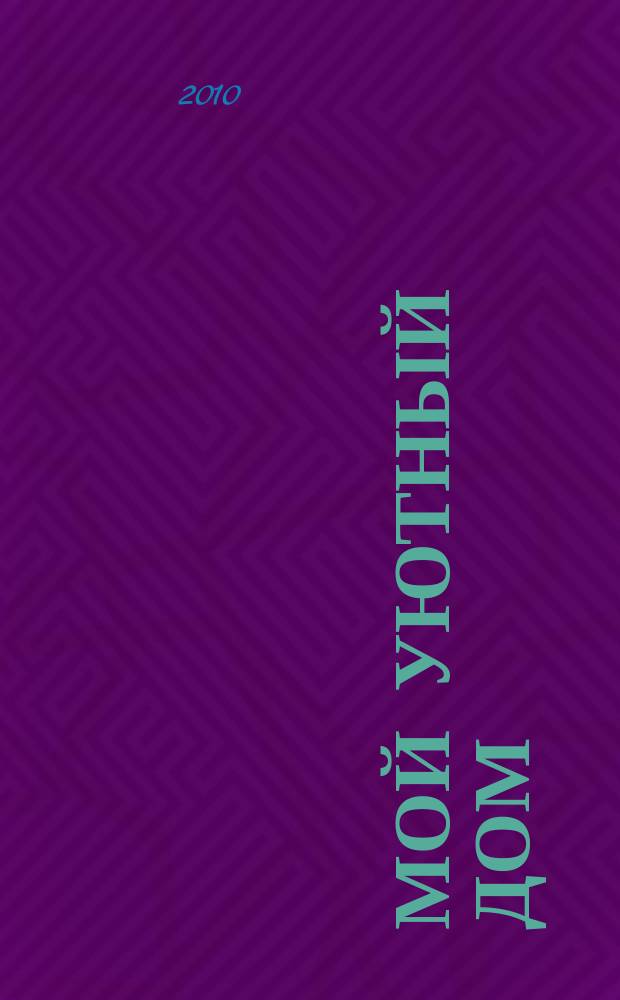 Мой уютный дом : Новый ежемес. журн. 2010, № 10
