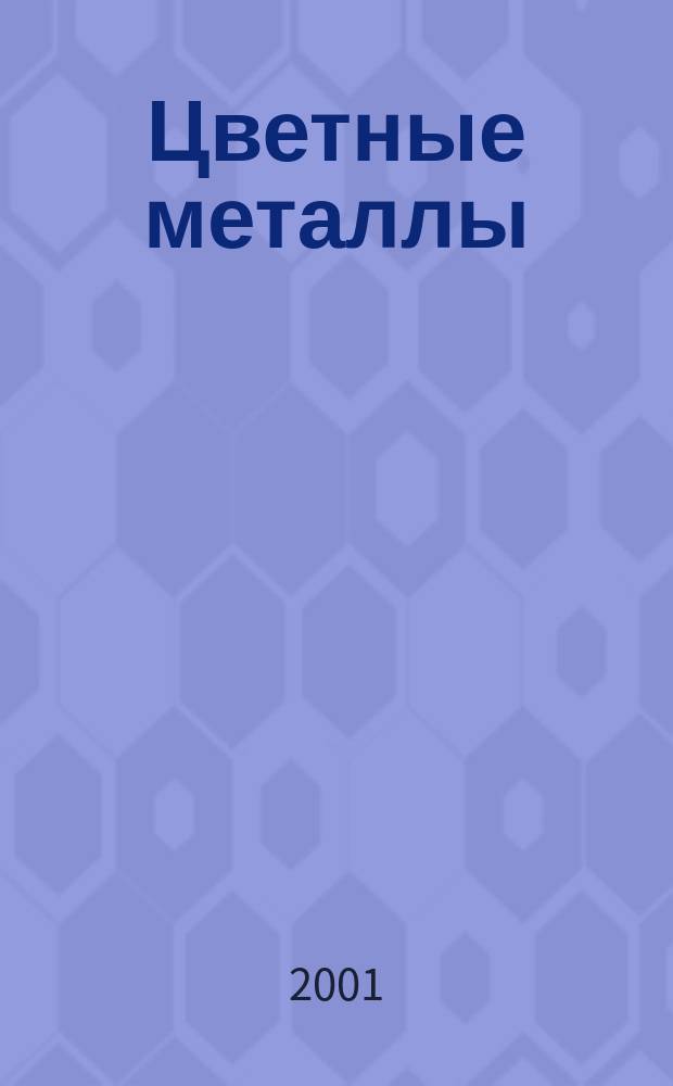 Цветные металлы : Ежемесячный журн. Ин-та цветных металлов, Гипроцветмета и Всесоюз. промышлен. объединения "Цветметзолото". 2001, № 3