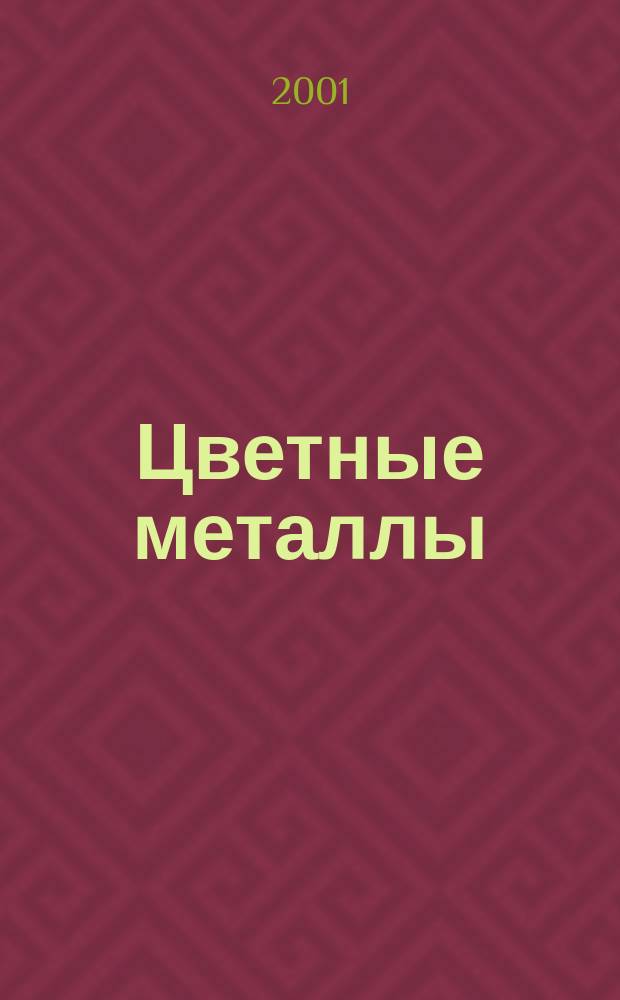 Цветные металлы : Ежемесячный журн. Ин-та цветных металлов, Гипроцветмета и Всесоюз. промышлен. объединения "Цветметзолото". 2001, № 4