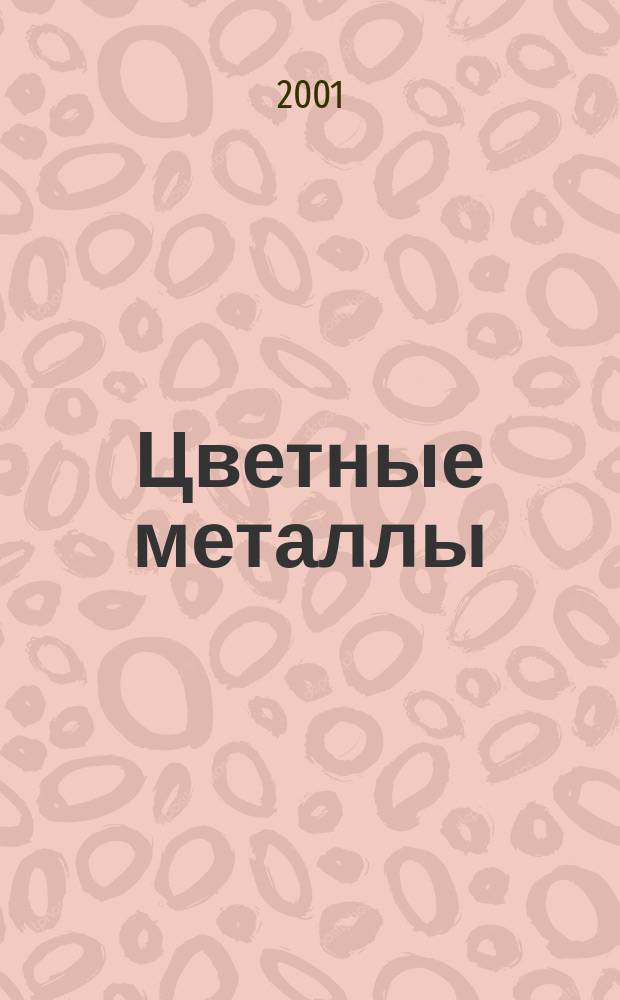 Цветные металлы : Ежемесячный журн. Ин-та цветных металлов, Гипроцветмета и Всесоюз. промышлен. объединения "Цветметзолото". 2001, № 6