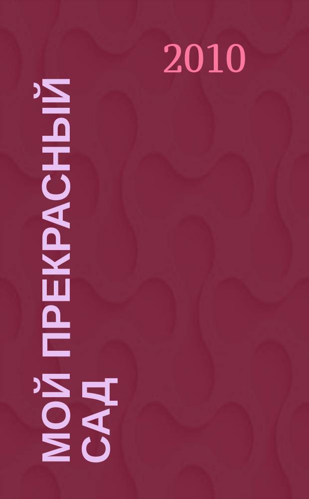 Мой прекрасный сад : Самый попул. в Европе ежемес. журн. по садоводству. 2010, № 10