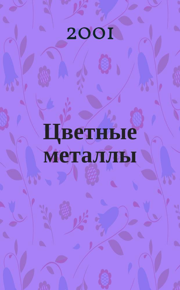 Цветные металлы : Ежемесячный журн. Ин-та цветных металлов, Гипроцветмета и Всесоюз. промышлен. объединения "Цветметзолото". 2001, № 11