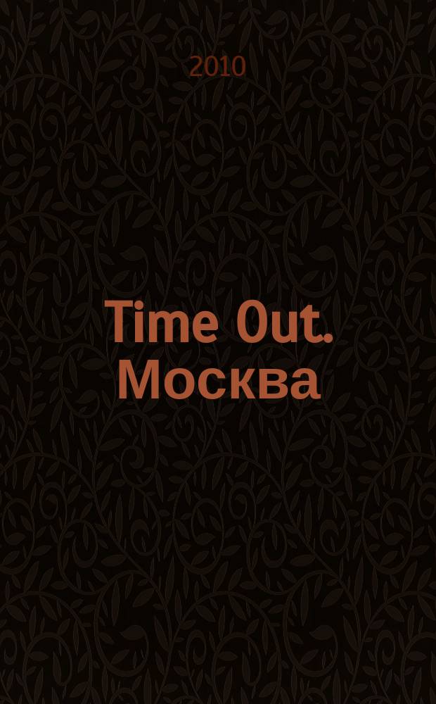 Time Out. Москва : путеводитель по личному времени. 2010, № 38 (300)