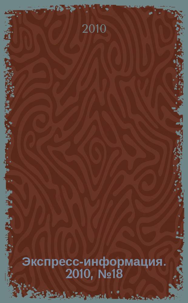 Экспресс-информация. 2010, № 18