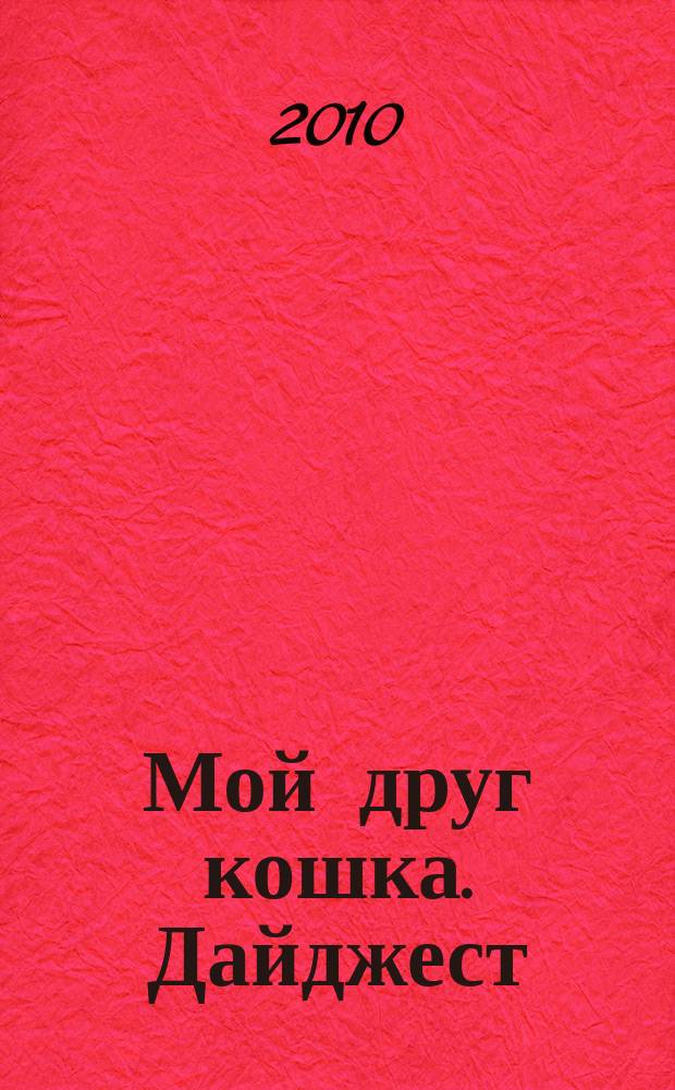 Мой друг кошка. Дайджест