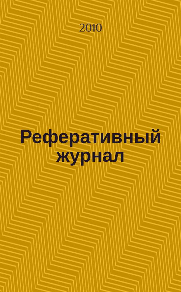 Реферативный журнал : Отд. вып. 2010, № 10