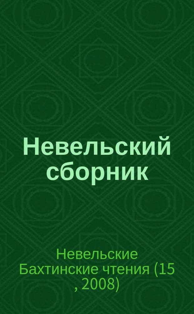 Невельский сборник : Ст., письма, воспоминания. Вып. 14 : По материалам Пятнадцатых Невельских Бахтинских чтений (1 - 4 июля 2008 г.).