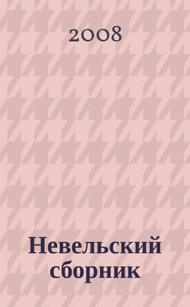 Невельский сборник : Ст., письма, воспоминания. Вып. 13 : По материалам Четырнадцатых Невельских Бахтинских чтений (1 - 4 июля 2007 г.)