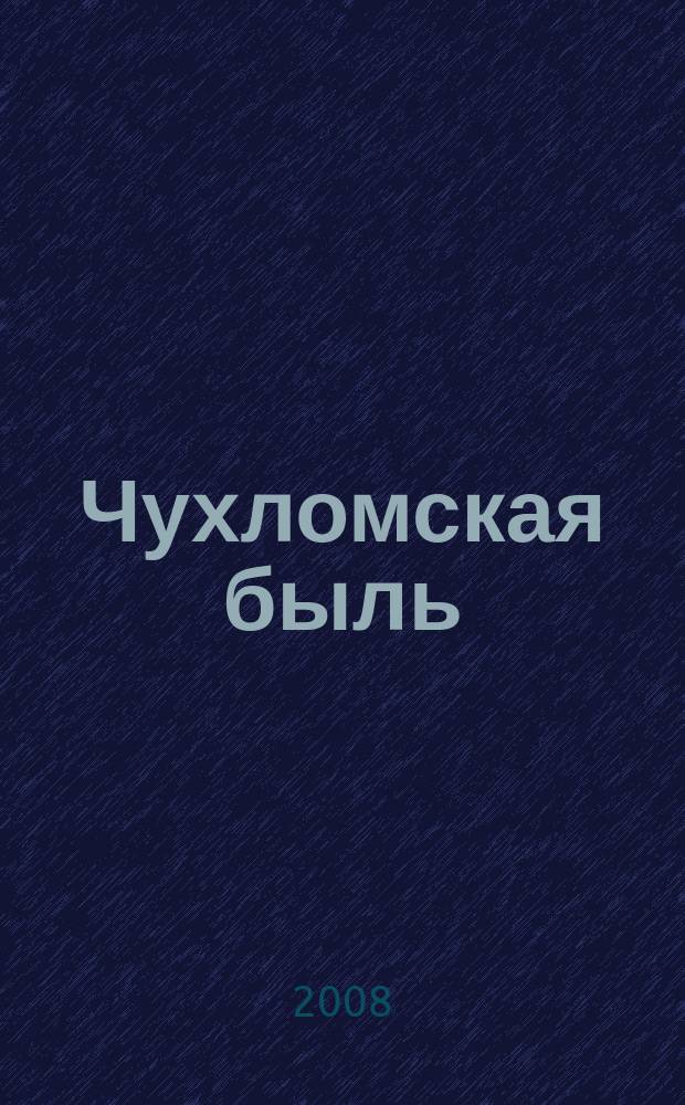 Чухломская быль : историко-краеведческий, культурно-просветительский журнал. № 2