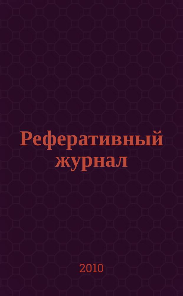 Реферативный журнал : Отд. вып. 2010, № 10