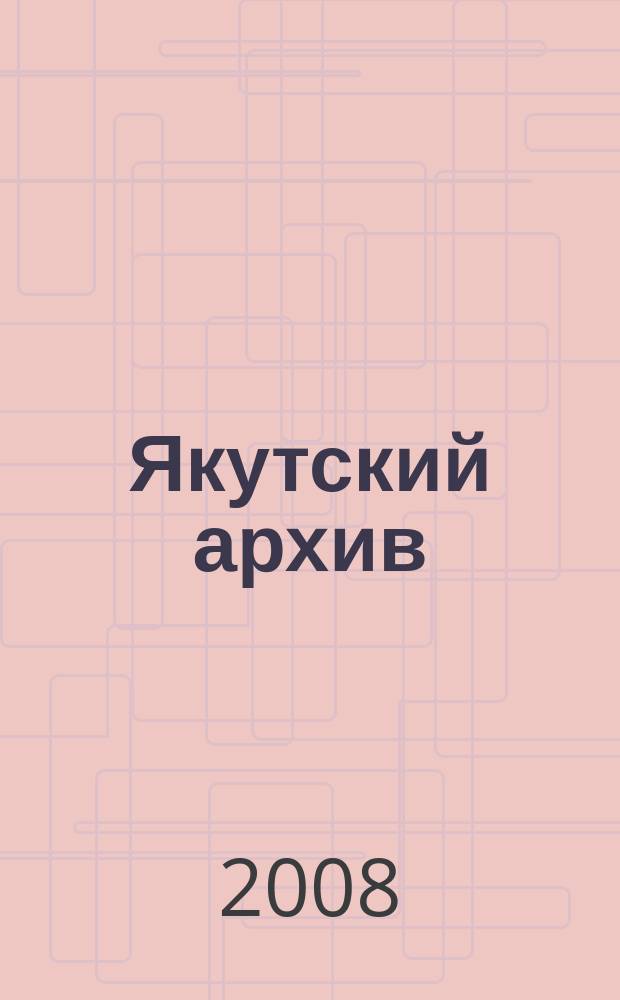 Якутский архив : Ист.-док. науч.-попул. ил. журн. 2008, № 2 (29)