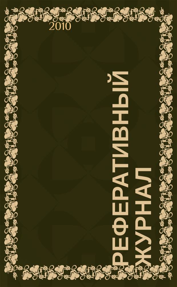 Реферативный журнал : сводный том. 2010, № 10