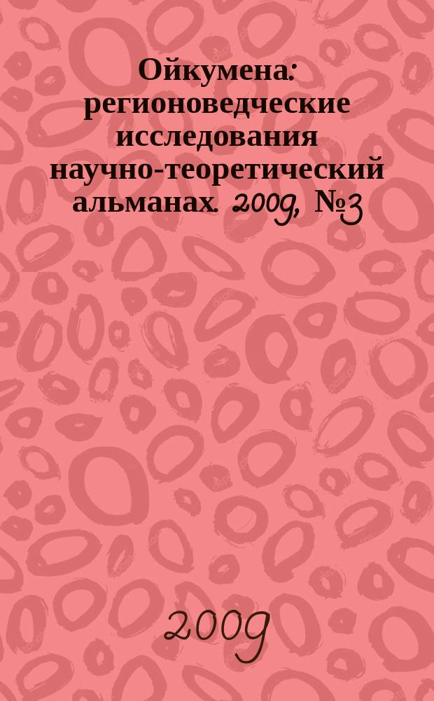 Ойкумена : регионоведческие исследования научно-теоретический альманах. 2009, № 3 (10)