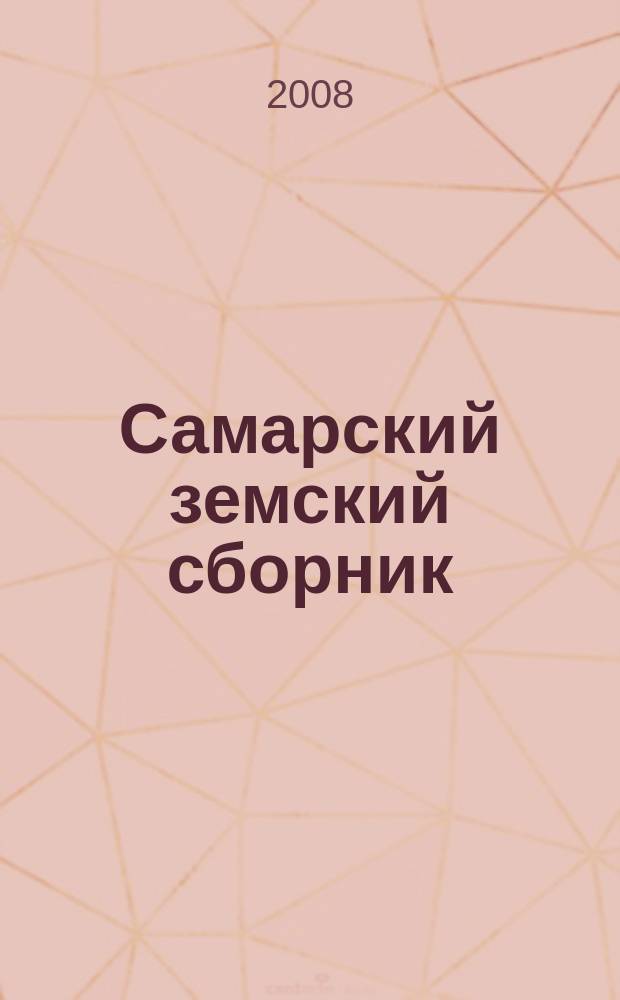 Самарский земский сборник : Обществ.-полит. и науч. журн. 2008, № 1 (17)