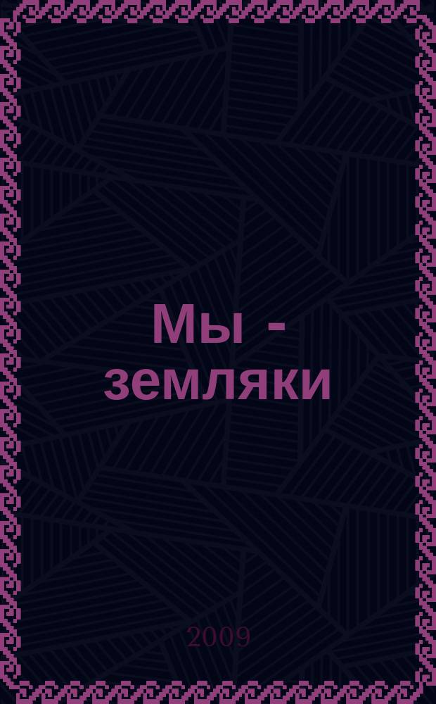 Мы - земляки : журнал о Пермском крае и его жителях. 2009, № 7