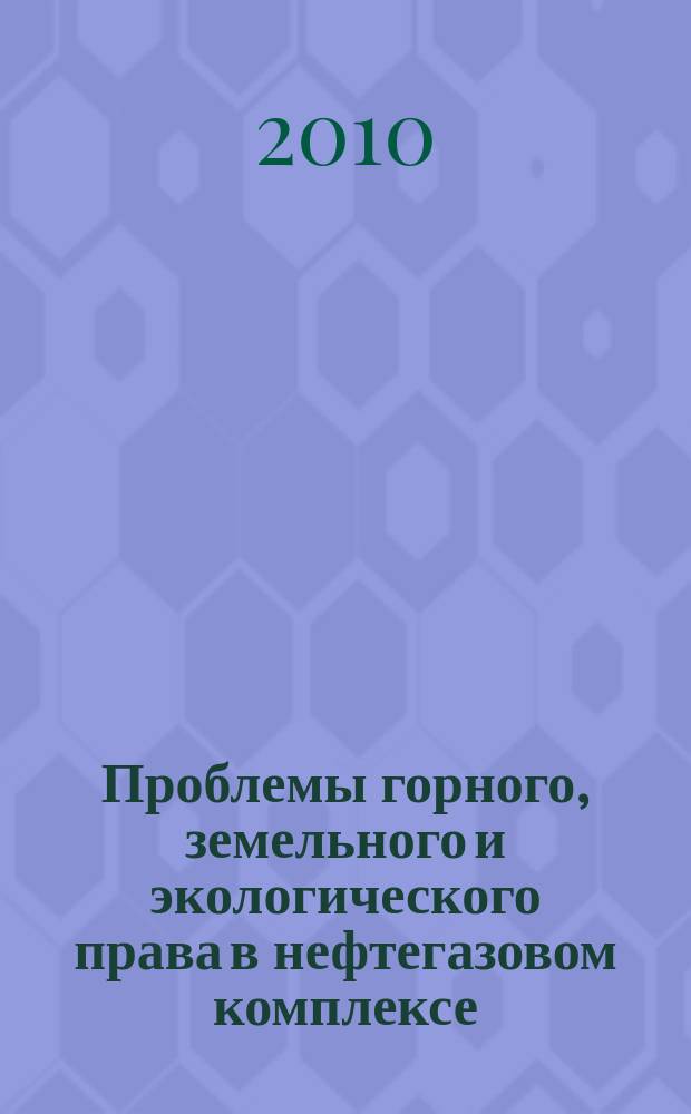Проблемы горного, земельного и экологического права в нефтегазовом комплексе : труды кафедры горного права. Вып. 8