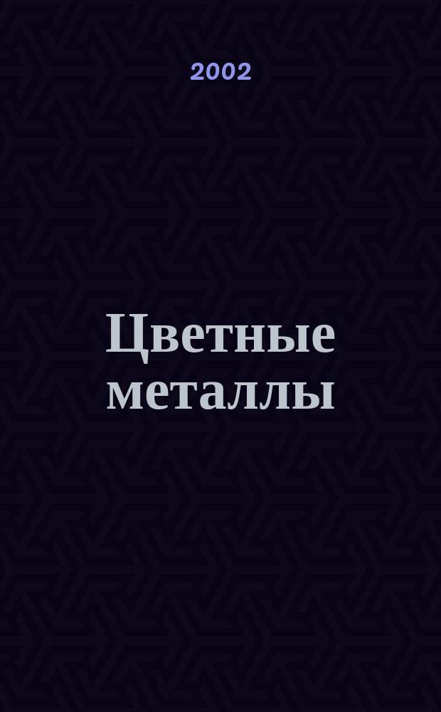 Цветные металлы : Ежемесячный журн. Ин-та цветных металлов, Гипроцветмета и Всесоюз. промышлен. объединения "Цветметзолото". 2002, № 1