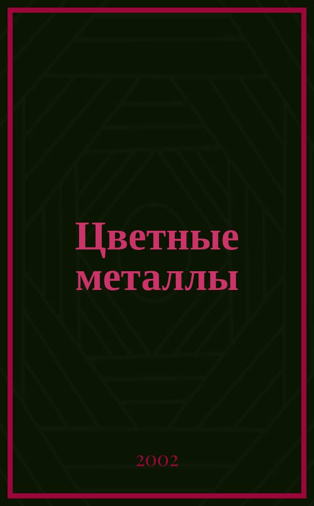 Цветные металлы : Ежемесячный журн. Ин-та цветных металлов, Гипроцветмета и Всесоюз. промышлен. объединения "Цветметзолото". 2002, № 2