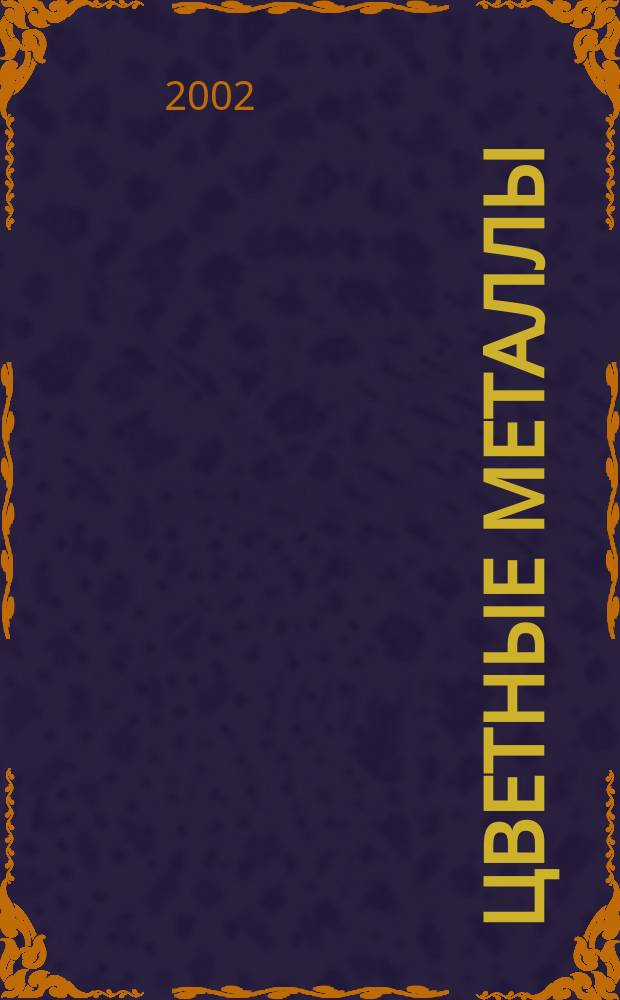 Цветные металлы : Ежемесячный журн. Ин-та цветных металлов, Гипроцветмета и Всесоюз. промышлен. объединения "Цветметзолото". 2002, № 7