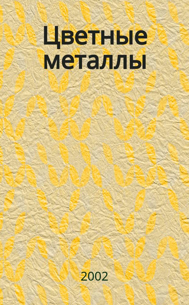 Цветные металлы : Ежемесячный журн. Ин-та цветных металлов, Гипроцветмета и Всесоюз. промышлен. объединения "Цветметзолото". 2002, № 9