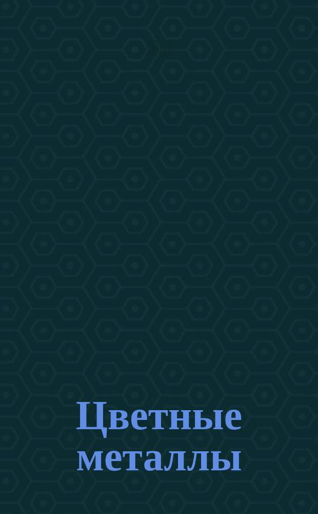 Цветные металлы : Ежемесячный журн. Ин-та цветных металлов, Гипроцветмета и Всесоюз. промышлен. объединения "Цветметзолото". 2002, № 11