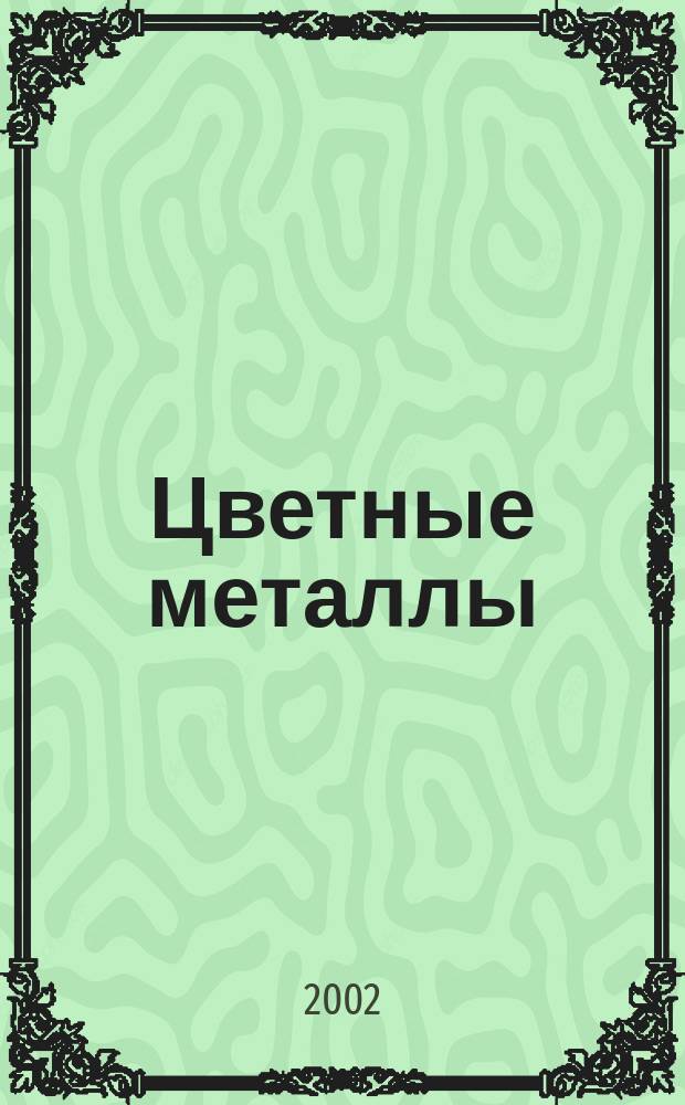 Цветные металлы : Ежемесячный журн. Ин-та цветных металлов, Гипроцветмета и Всесоюз. промышлен. объединения "Цветметзолото". 2002, № 12