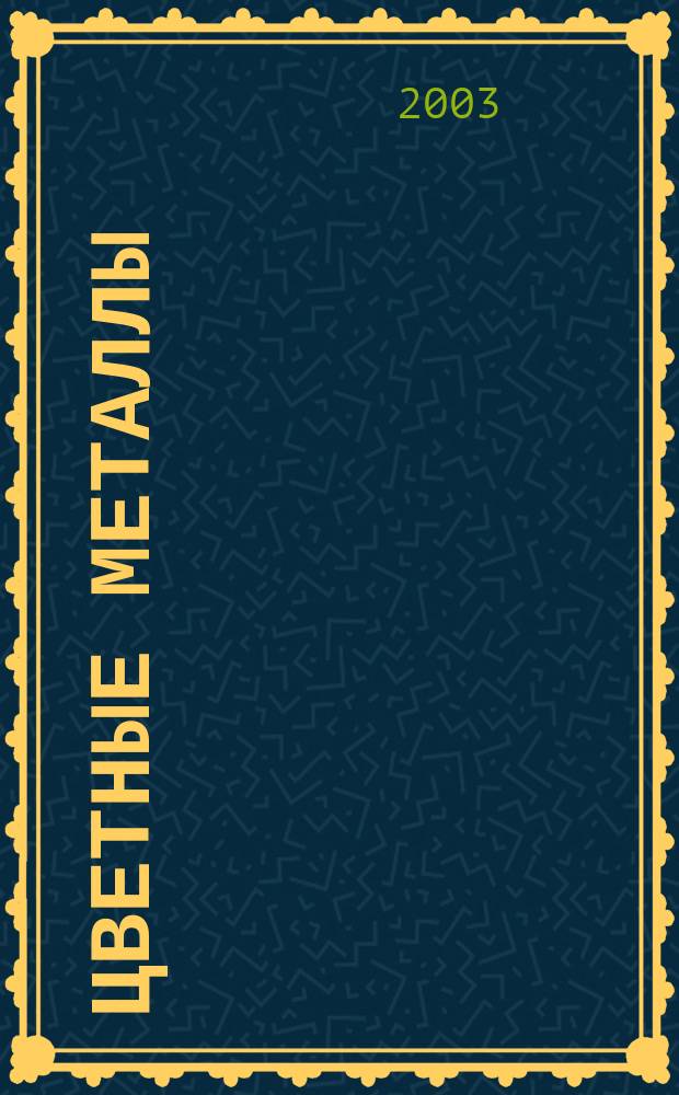 Цветные металлы : Ежемесячный журн. Ин-та цветных металлов, Гипроцветмета и Всесоюз. промышлен. объединения "Цветметзолото". 2003, № 8/9