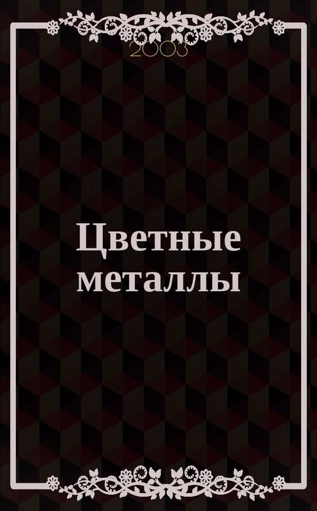 Цветные металлы : Ежемесячный журн. Ин-та цветных металлов, Гипроцветмета и Всесоюз. промышлен. объединения "Цветметзолото". 2003, № 10