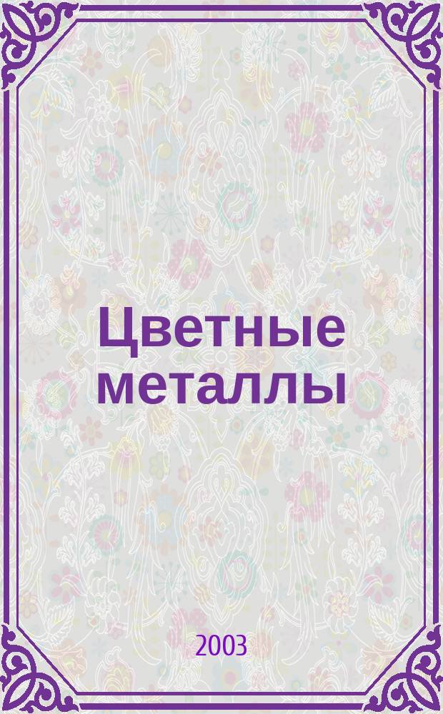 Цветные металлы : Ежемесячный журн. Ин-та цветных металлов, Гипроцветмета и Всесоюз. промышлен. объединения "Цветметзолото". 2003, № 11