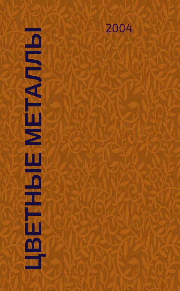 Цветные металлы : Ежемесячный журн. Ин-та цветных металлов, Гипроцветмета и Всесоюз. промышлен. объединения "Цветметзолото". 2004, № 2