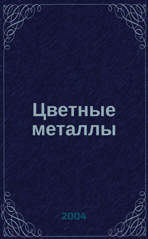 Цветные металлы : Ежемесячный журн. Ин-та цветных металлов, Гипроцветмета и Всесоюз. промышлен. объединения "Цветметзолото". 2004, № 10