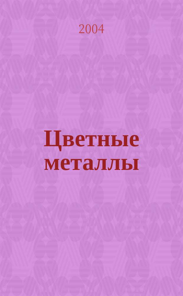 Цветные металлы : Ежемесячный журн. Ин-та цветных металлов, Гипроцветмета и Всесоюз. промышлен. объединения "Цветметзолото". 2004, спец. вып. [1]