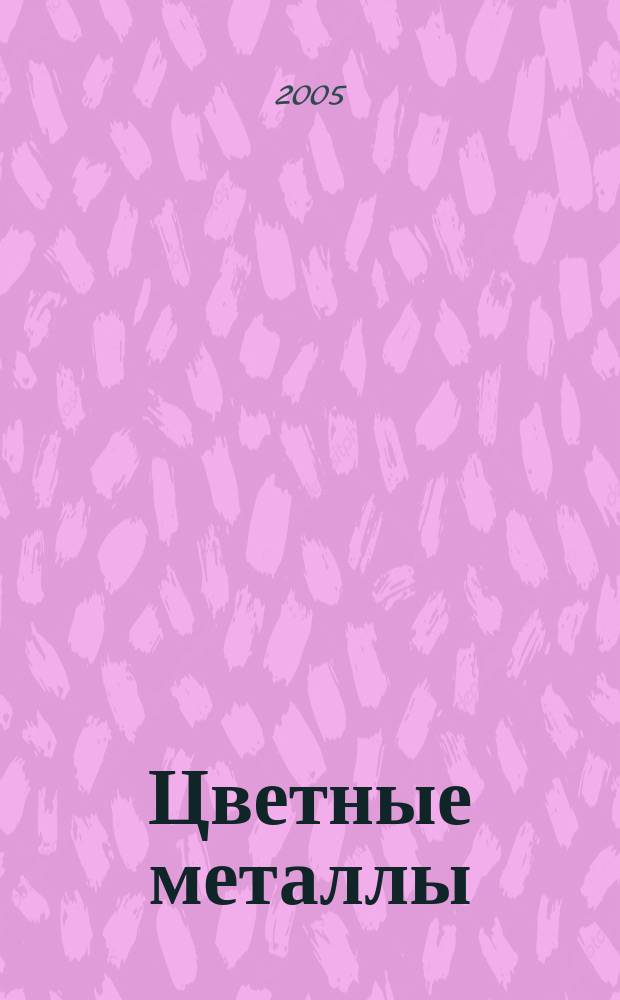 Цветные металлы : Ежемесячный журн. Ин-та цветных металлов, Гипроцветмета и Всесоюз. промышлен. объединения "Цветметзолото". 2005, № 1