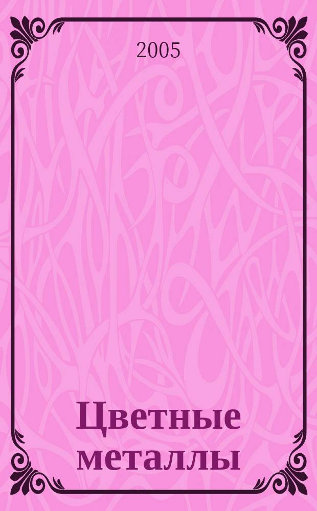Цветные металлы : Ежемесячный журн. Ин-та цветных металлов, Гипроцветмета и Всесоюз. промышлен. объединения "Цветметзолото". 2005, № 2