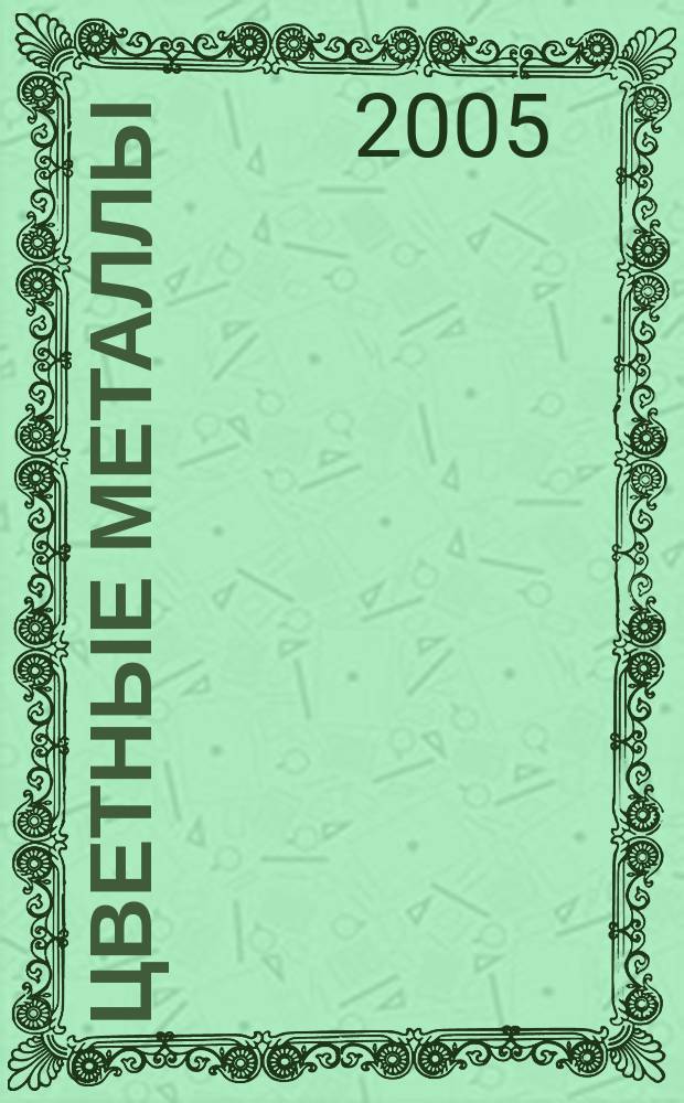 Цветные металлы : Ежемесячный журн. Ин-та цветных металлов, Гипроцветмета и Всесоюз. промышлен. объединения "Цветметзолото". 2005, № 11