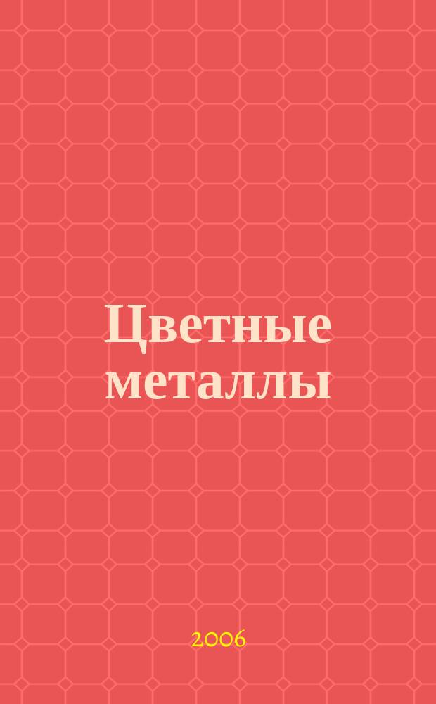 Цветные металлы : Ежемесячный журн. Ин-та цветных металлов, Гипроцветмета и Всесоюз. промышлен. объединения "Цветметзолото". 2006, № 1