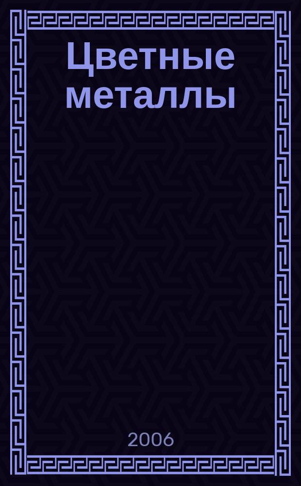 Цветные металлы : Ежемесячный журн. Ин-та цветных металлов, Гипроцветмета и Всесоюз. промышлен. объединения "Цветметзолото". 2006, № 7